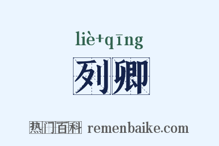 列卿是什么意思的图片